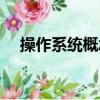 操作系統概念股票龍頭（操作系統概念）