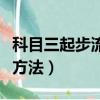 科目三起步流程及操作方法（科目三正確起步方法）