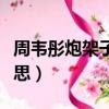 周韋彤炮架子事件原圖（周韋彤炮架子什么意思）