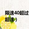 限速40超過多少會扣分（新規限速40多少算超速）