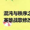 混沌與秩序之英雄戰歌修改密碼（混沌與秩序英雄戰歌修改）