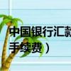 中國銀行匯款手續費雙向收取（中國銀行匯款手續費）