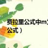 費拉里公式中m為0時對應天珩公式中的哪個公式（費拉里公式）