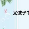 又誡子書文言文翻譯（又誡子書）