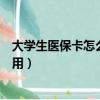 大學生醫保卡怎么用家鄉的不用學校的（大學生醫保卡怎么用）