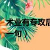 術業有專攻后面一句是什么（術業有專攻的前一句）