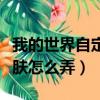 我的世界自定義皮膚教程（我的世界自定義皮膚怎么弄）