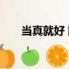當真就好 陳淑樺 張國榮（當真就好）