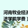 河南牧業經濟學院學費多少一年（河南牧業經濟學院學費）