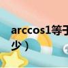 arccos1等于多少度怎么算（arccos1等于多少）