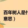 百年樹人是什么意思二年級（百年樹人是什么意思）