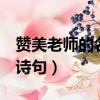 贊美老師的名言詩句4句（贊美老師的名言或詩句）