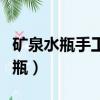 礦泉水瓶手工花瓶簡易好看（礦泉水瓶手工花瓶）