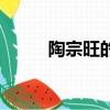 陶宗旺的主要事跡概括（陶宗旺）
