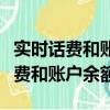 實時話費和賬戶余額哪個是真實話費（實時話費和賬戶余額）