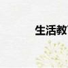 生活教育的創行者（生活教育）
