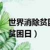 世界消除貧困日7.7億是什么意思（世界消除貧困日）