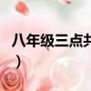 八年級三點共線怎么證明（三點共線怎么證明）