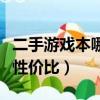 二手游戲本哪款性價比最高（游戲本和商務本性價比）