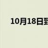 10月18日到今天是多少天（10月18日）