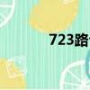 723路公交車線路圖（723路）