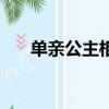 單親公主相親記劇情（單親公主相親）