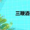 三鞭酒有保質期限嗎（三鞭酒）