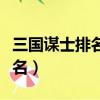 三國謀士排名前100名（三國謀士排行榜前50名）