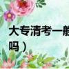 大專清考一般都會過嗎（大專清考一般會給過嗎）