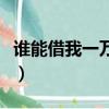 誰能借我一萬塊錢分期還（誰能借我一萬塊錢）