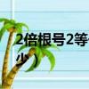 2倍根號2等于多少的平方（2倍根號2等于多少）