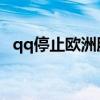 qq停止歐洲服務了嗎（QQ停止歐洲服務）