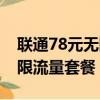聯通78元無限流量套餐有哪些（聯通78元無限流量套餐）