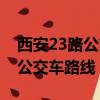 西安23路公交車路線時間表查詢（西安23路公交車路線）