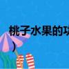 桃子水果的功效和作用（桃子水果功效與作用）