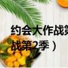 約會大作戰第2季為什么會被禁播（約會大作戰第2季）
