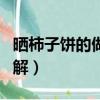 曬柿子餅的做法家常做法（曬柿子餅的做法圖解）