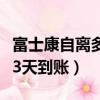 富士康自離多久發工資發放（富士康自離工資3天到賬）