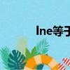 lne等于啥（數學lne等于多少）