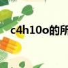 c4h10o的所有異構體及其結構（c4h10）