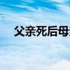 父親死后母親改嫁（父親去世母親改嫁）