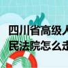 四川省高級人民法院辦公地址（四川省高級人民法院怎么走）