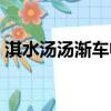 淇水湯湯漸車帷裳讀音（淇水湯湯漸車帷裳）