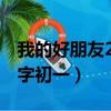 我的好朋友200字初一男生（我的好朋友200字初一）
