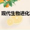 現代生物進化理論內容（現代生物進化理論）