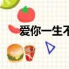 愛你一生不變的句子（愛你一生不變）