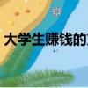 大學生賺錢的方法門路（大學生賺錢的方法）