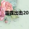雷霆出擊2020（雷霆出擊什么時候上映）