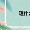 理什么詞窮?（理什么詞窮）