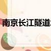 南京長江隧道怎么建成的呢（南京長江隧道）